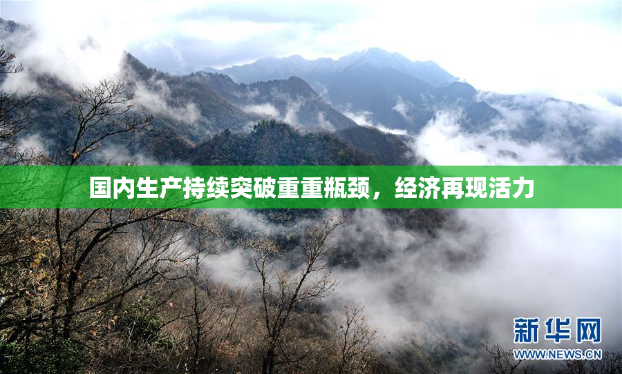 国内生产持续突破重重瓶颈，经济再现活力
