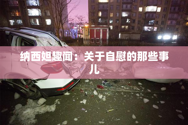 纳西妲趣闻：关于自慰的那些事儿