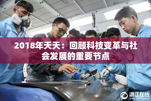 2018年天天：回顾科技变革与社会发展的重要节点