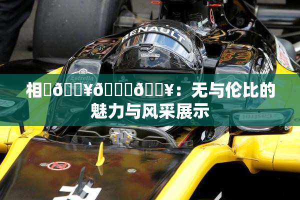相沢🔥🍑🔥：无与伦比的魅力与风采展示