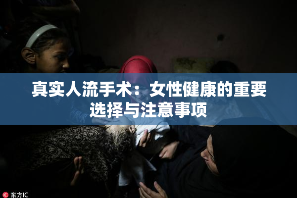 真实人流手术：女性健康的重要选择与注意事项