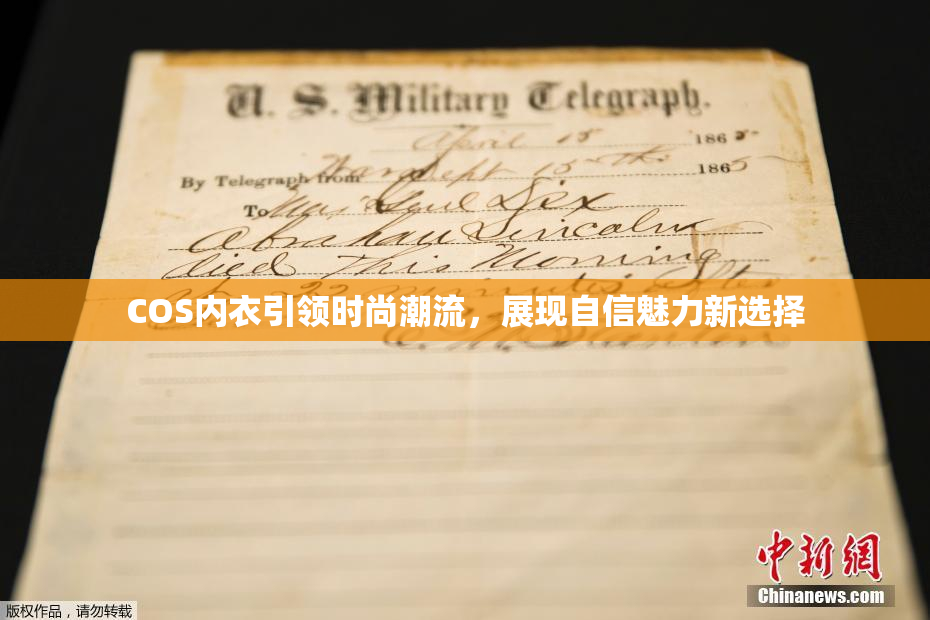 COS内衣引领时尚潮流，展现自信魅力新选择