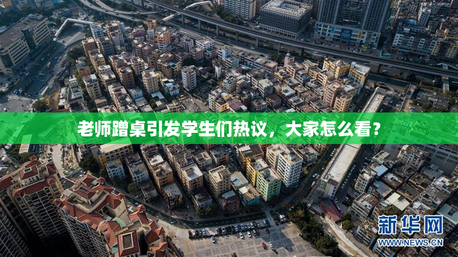 老师蹭桌引发学生们热议，大家怎么看？