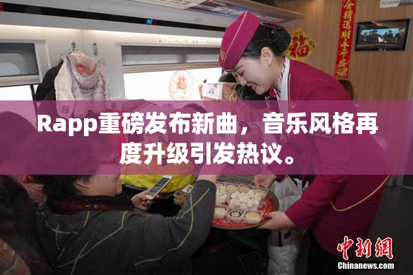 Rapp重磅发布新曲，音乐风格再度升级引发热议。