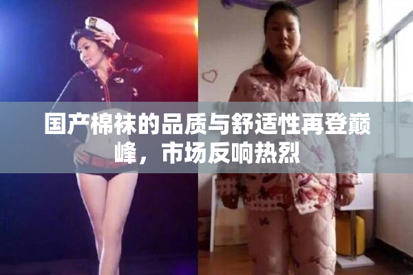 国产棉袜的品质与舒适性再登巅峰，市场反响热烈