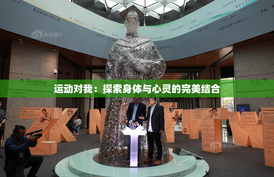 运动对我：探索身体与心灵的完美结合