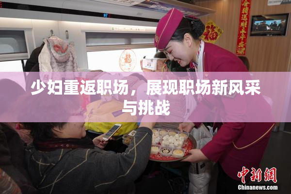少妇重返职场，展现职场新风采与挑战