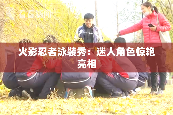 火影忍者泳装秀：迷人角色惊艳亮相