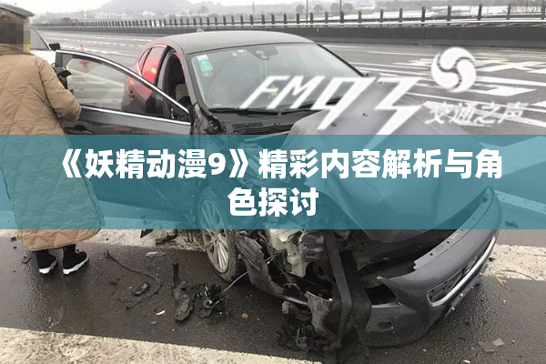 《妖精动漫9》精彩内容解析与角色探讨