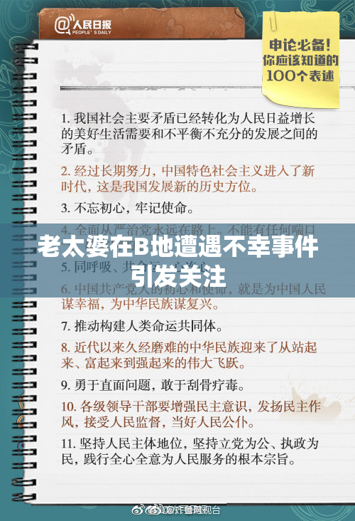老太婆在B地遭遇不幸事件引发关注
