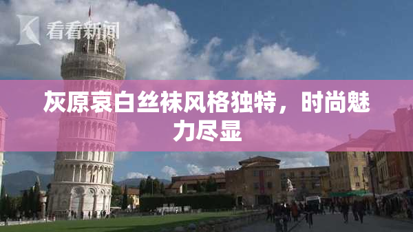 灰原哀白丝袜风格独特，时尚魅力尽显