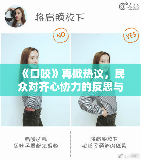 《口咬》再掀热议，民众对齐心协力的反思与讨论