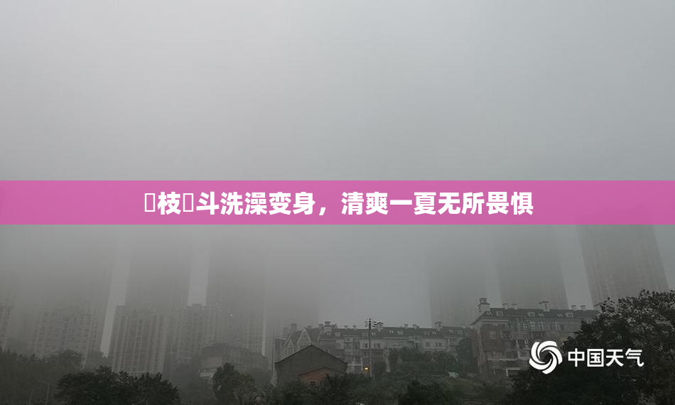 狛枝凪斗洗澡变身，清爽一夏无所畏惧