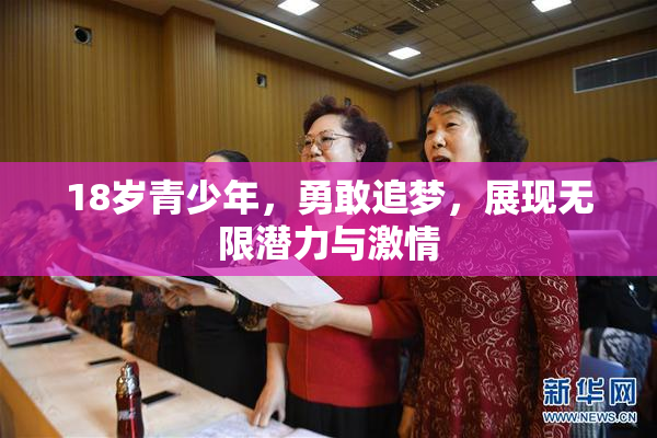 18岁青少年，勇敢追梦，展现无限潜力与激情