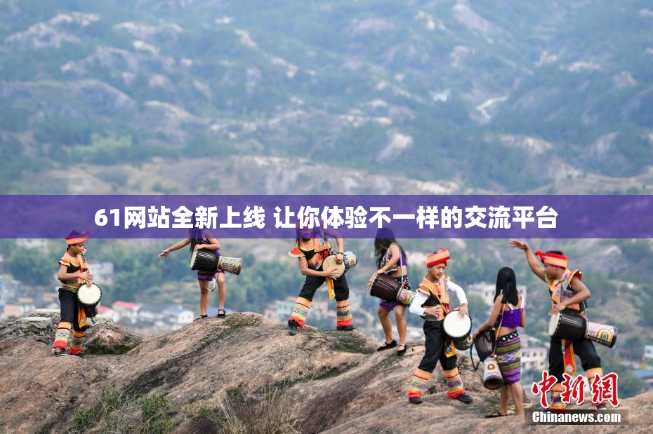 61网站全新上线 让你体验不一样的交流平台