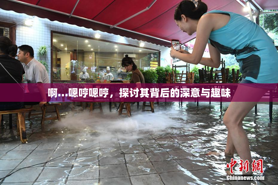 啊…嗯哼嗯哼，探讨其背后的深意与趣味