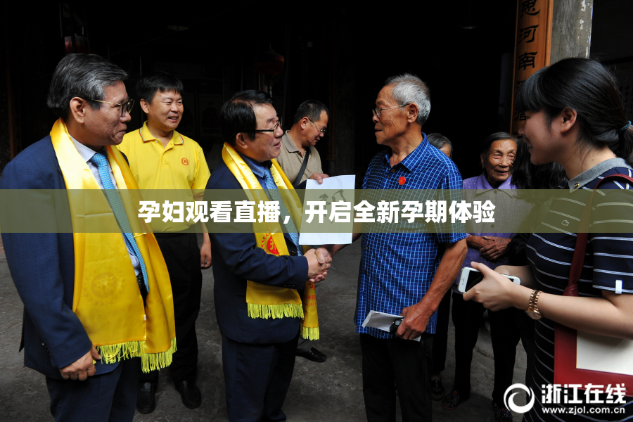 孕妇观看直播，开启全新孕期体验