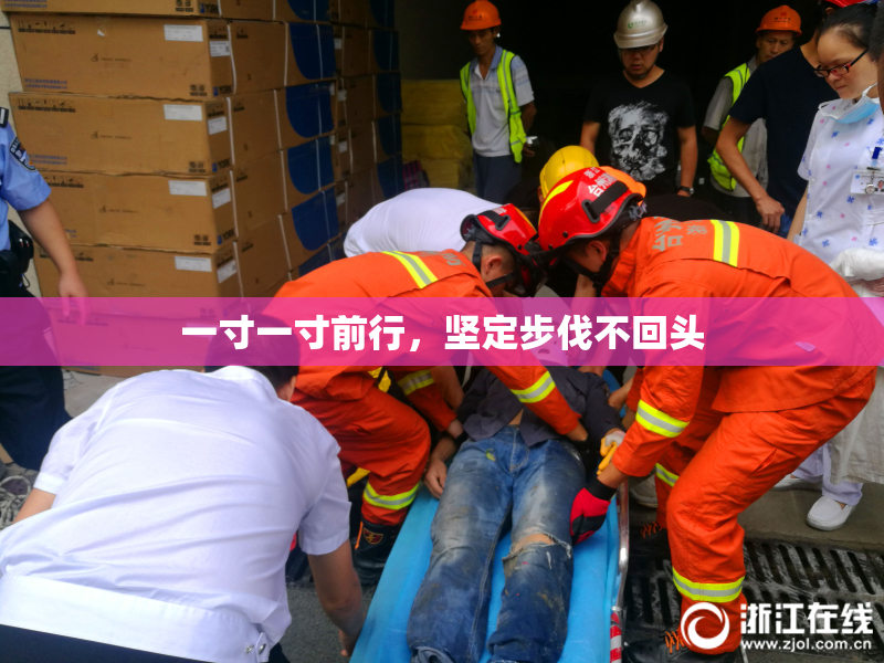 一寸一寸前行，坚定步伐不回头