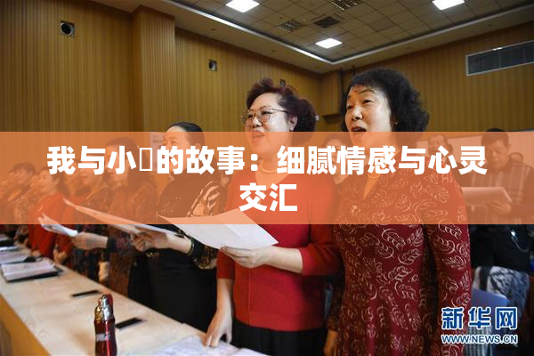 我与小娻的故事：细腻情感与心灵交汇