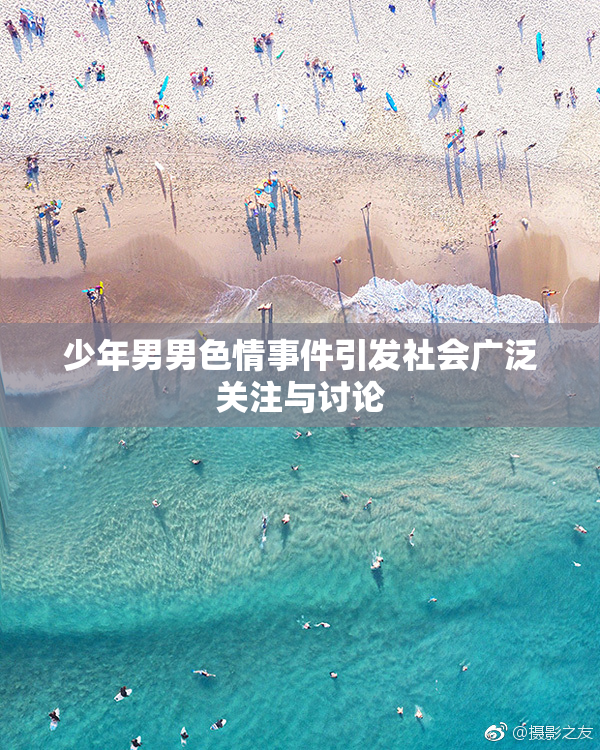 少年男男色情事件引发社会广泛关注与讨论