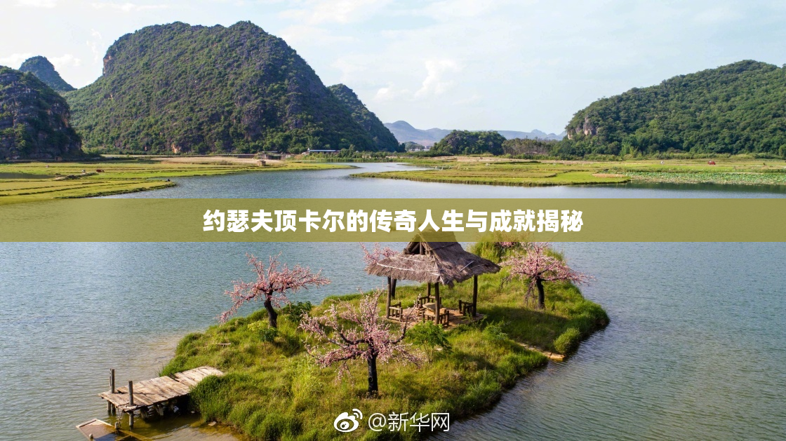 约瑟夫顶卡尔的传奇人生与成就揭秘