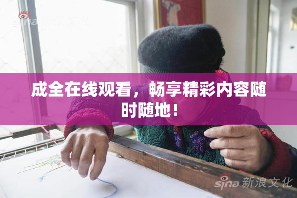 成全在线观看，畅享精彩内容随时随地！
