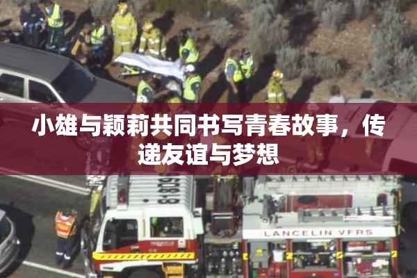 小雄与颖莉共同书写青春故事，传递友谊与梦想