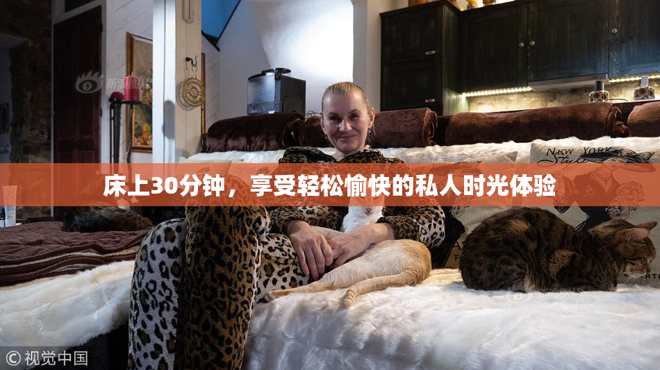 床上30分钟，享受轻松愉快的私人时光体验