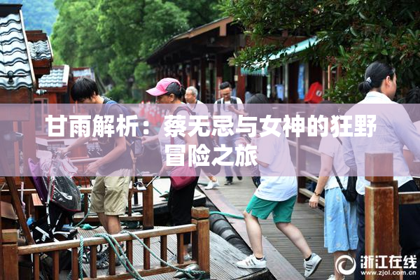 甘雨解析：蔡无忌与女神的狂野冒险之旅