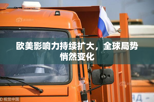 欧美影响力持续扩大，全球局势悄然变化