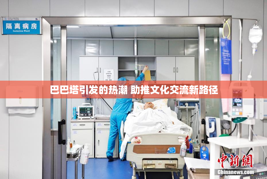 巴巴塔引发的热潮 助推文化交流新路径