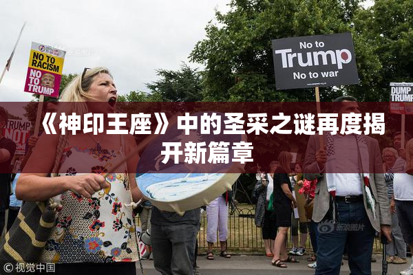 《神印王座》中的圣采之谜再度揭开新篇章