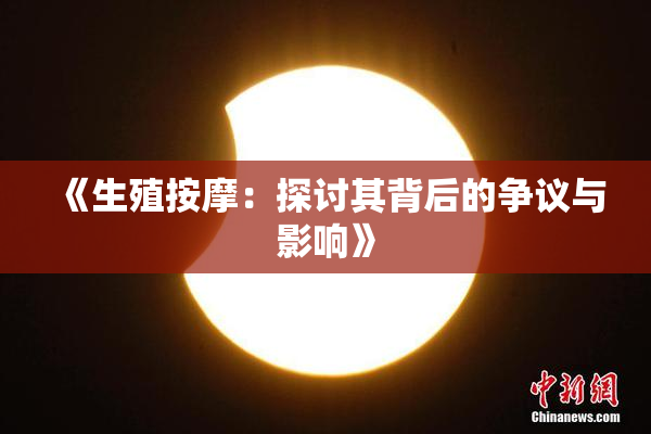 《生殖按摩：探讨其背后的争议与影响》