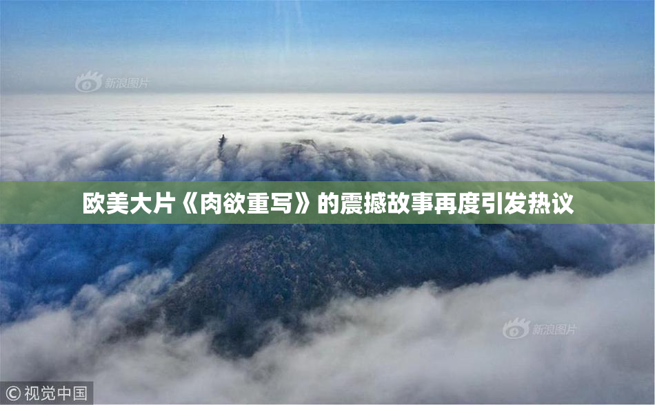 欧美大片《肉欲重写》的震撼故事再度引发热议