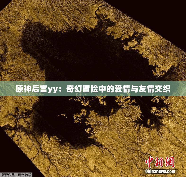 原神后宫yy：奇幻冒险中的爱情与友情交织
