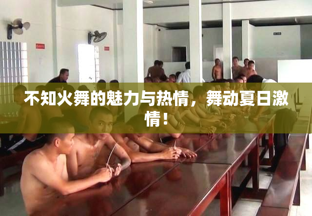 不知火舞的魅力与热情，舞动夏日激情！