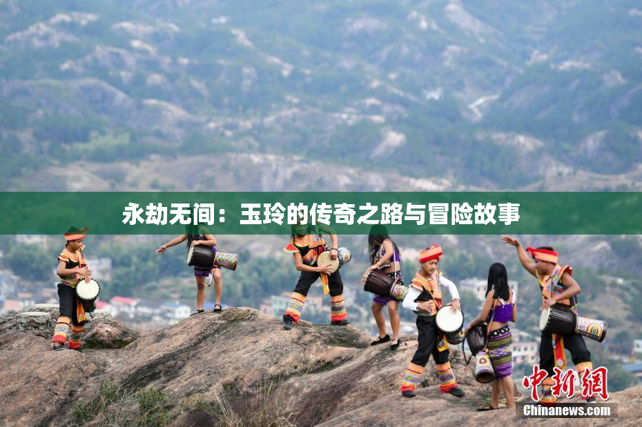 永劫无间：玉玲的传奇之路与冒险故事