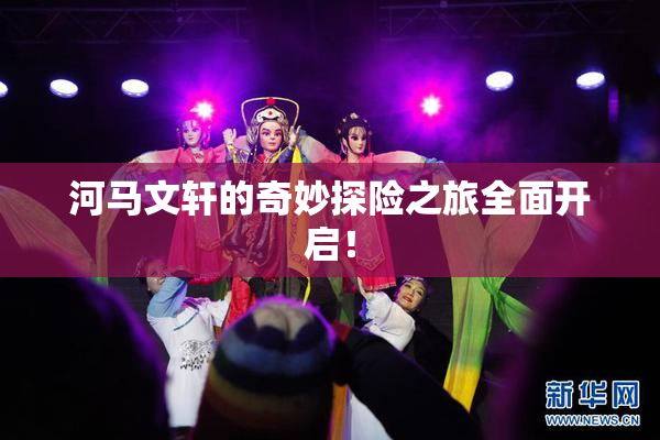 河马文轩的奇妙探险之旅全面开启！