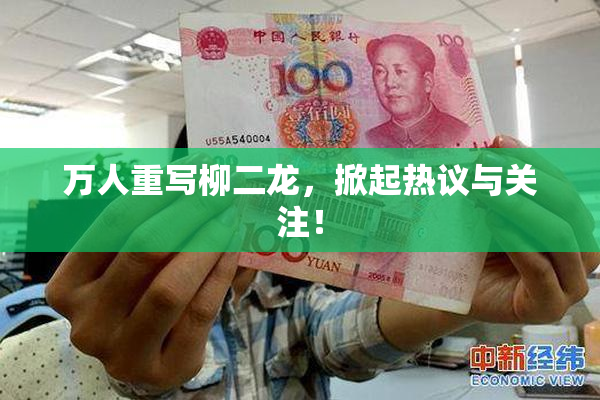 万人重写柳二龙，掀起热议与关注！