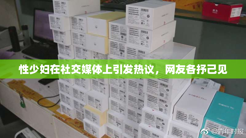 性少妇在社交媒体上引发热议，网友各抒己见