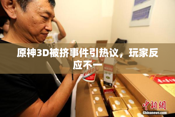 原神3D被挤事件引热议，玩家反应不一