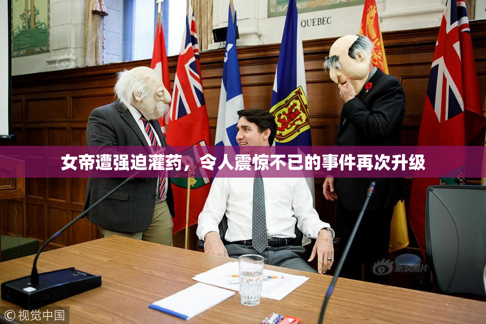 女帝遭强迫灌药，令人震惊不已的事件再次升级