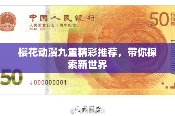 樱花动漫九重精彩推荐，带你探索新世界