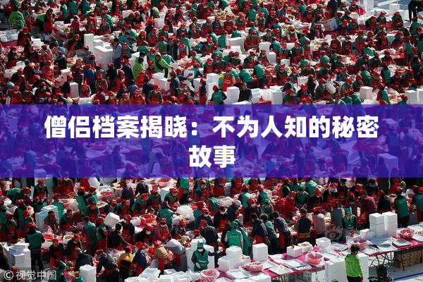僧侣档案揭晓：不为人知的秘密故事