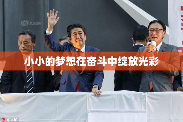 小小的梦想在奋斗中绽放光彩