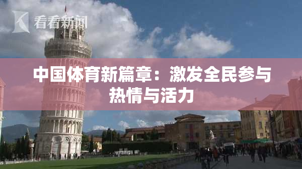 中国体育新篇章：激发全民参与热情与活力