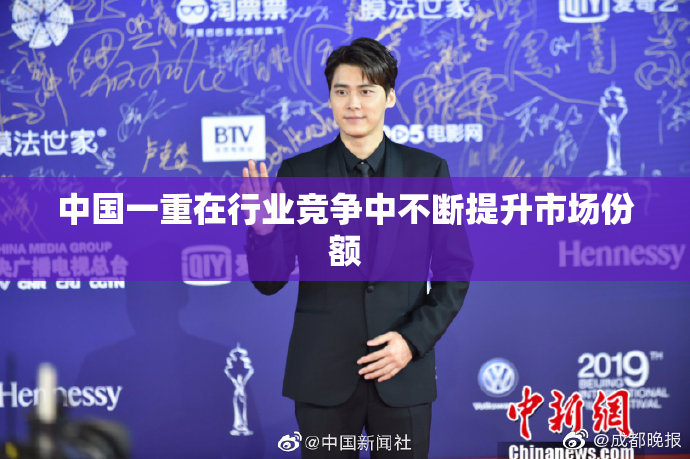 中国一重在行业竞争中不断提升市场份额