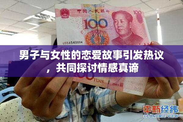 男子与女性的恋爱故事引发热议，共同探讨情感真谛