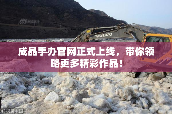 成品手办官网正式上线，带你领略更多精彩作品！
