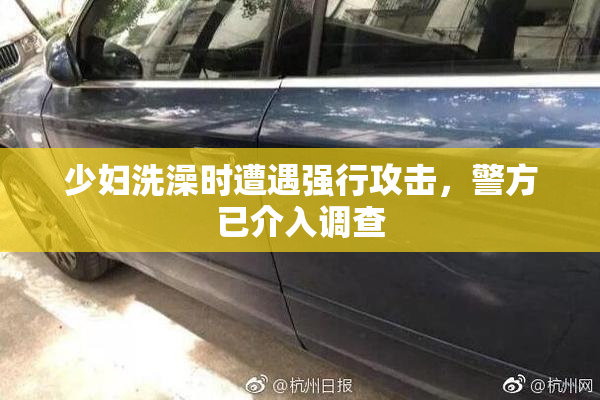 少妇洗澡时遭遇强行攻击，警方已介入调查